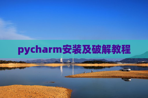 pycharm安装及破解教程 pycharm安装及破解教程